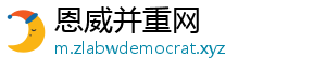 恩威并重网